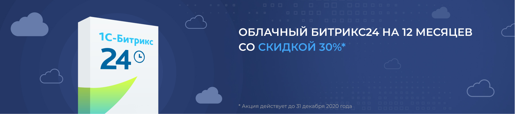 Скидка на Битрикс24 Скидка на Битрикс24